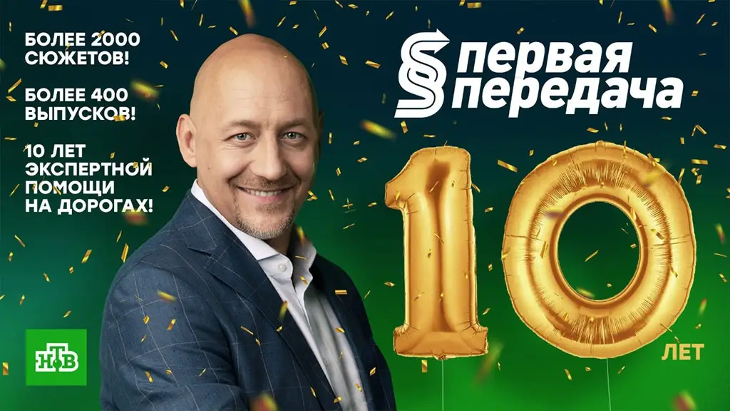 10 лет в эфире: «Первая передача» на НТВ отмечает юбилей