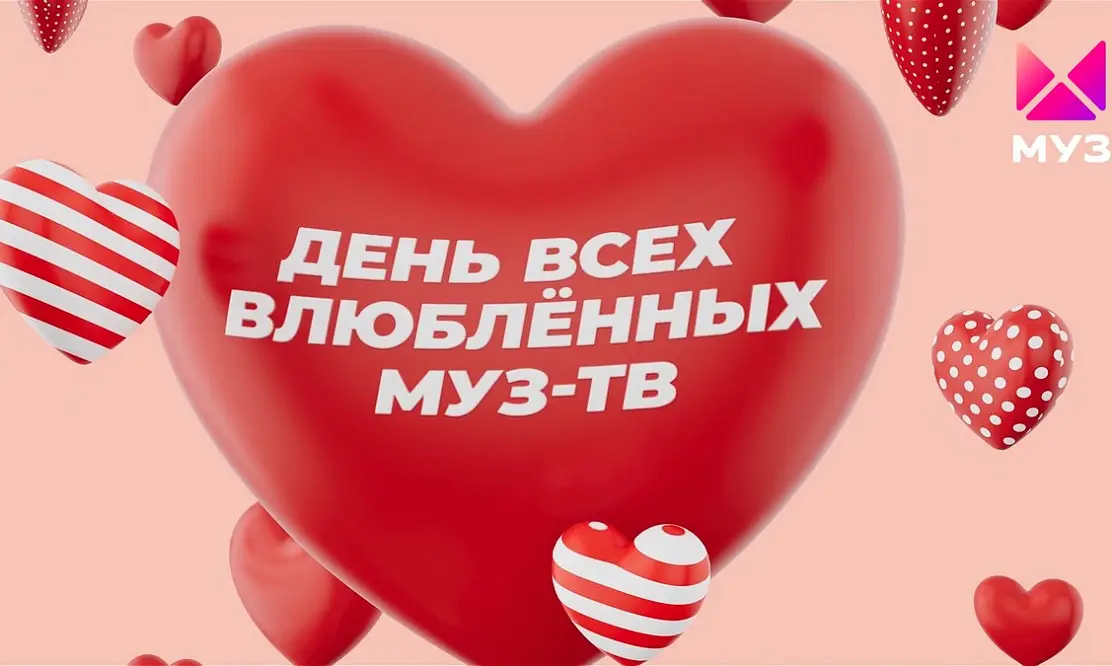 Поздравления от звездных пар, истории любви от зрителей и шоу Ольги Бузовой: что покажет «МУЗ-ТВ» в День всех влюбленных