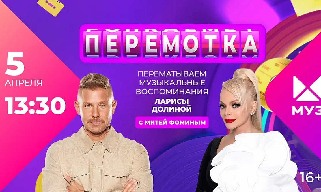 Дуэт Долиной и Асти: смотрите новый выпуск «Перемотки» на «МУЗ-ТВ»