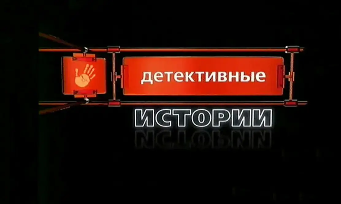 Маньяки, отравители, налетчики и взрыватели: документальный сериал «Детективные истории» на канале «Криминальное» рассказывает о знаменитых преступниках