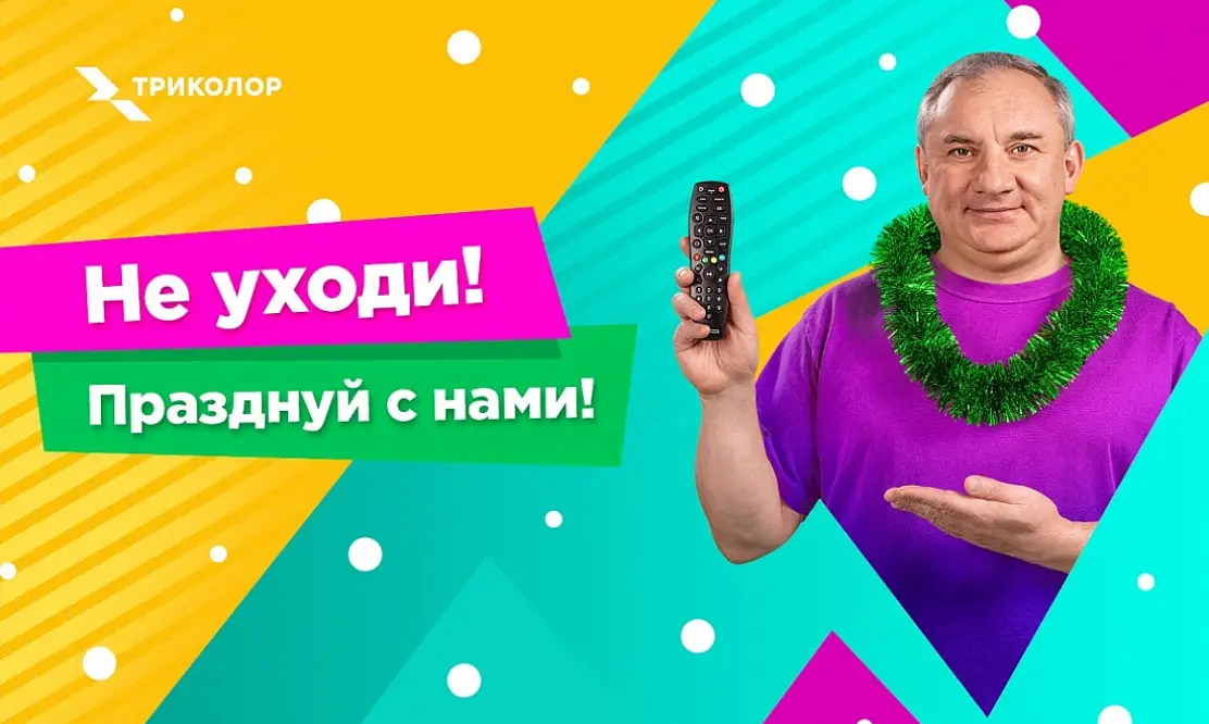 Праздник переподписок: новогодний канал Триколора «Под ёлкой» получил серебро на фестивале Silver Mercury