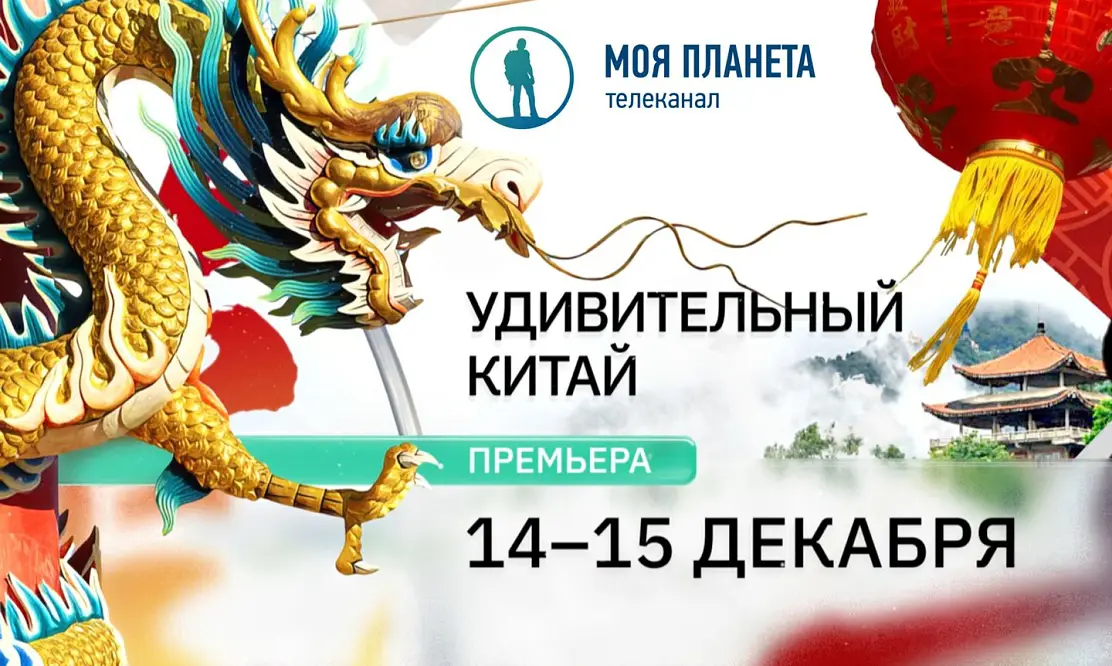 Другая Поднебесная: телеканал «Моя Планета» покажет проект «Удивительный Китай»