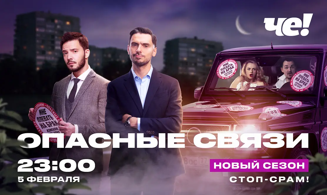 Теперь в цвете: стартует новый сезон провокационного реалити «Опасные связи»