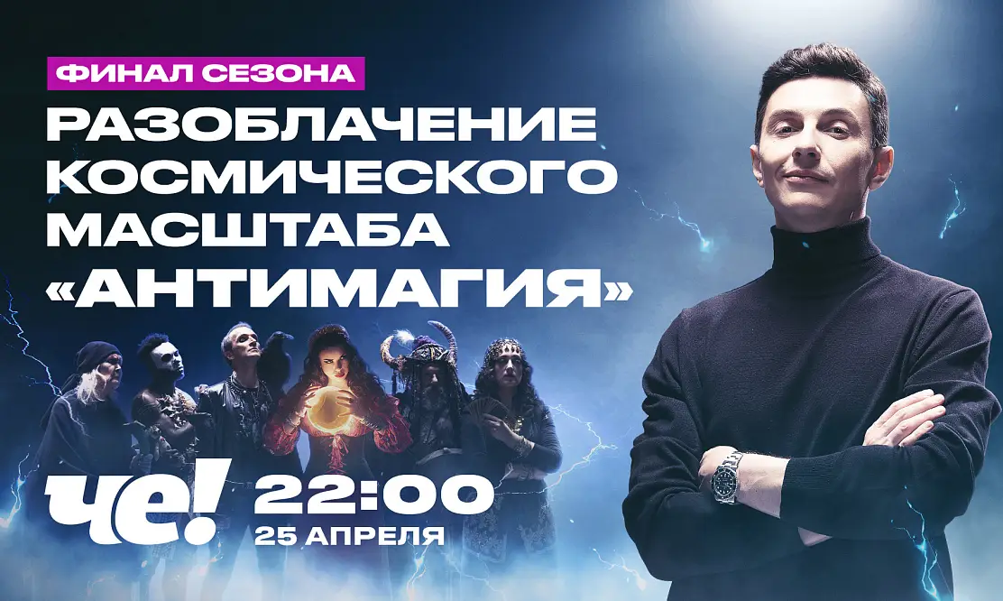 Разоблачение космического масштаба: не пропустите финальный выпуск реалити «Антимагия»