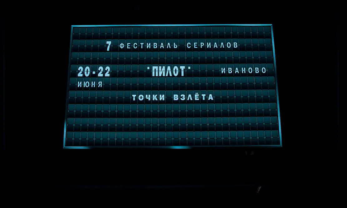 Инсайдеры сериальной индустрии: какие выводы прозвучали на деловой программе фестиваля сериалов «Пилот. Точки взлета»