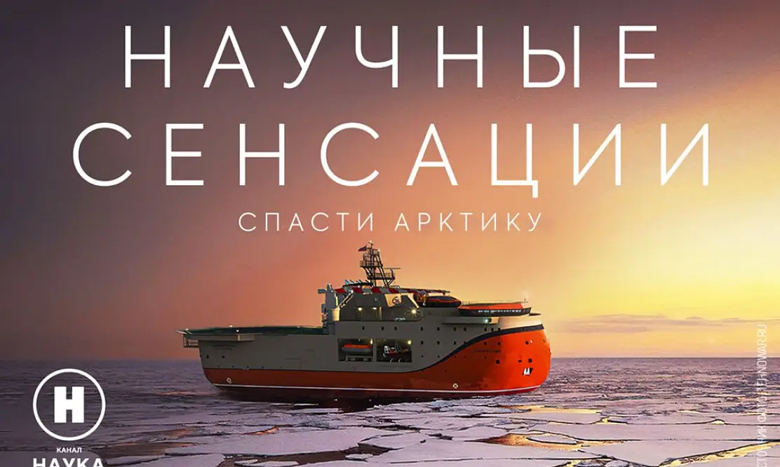 Хрупкая природа: Смотрите премьеру фильма «Спасти Арктику» на канале «Наука»