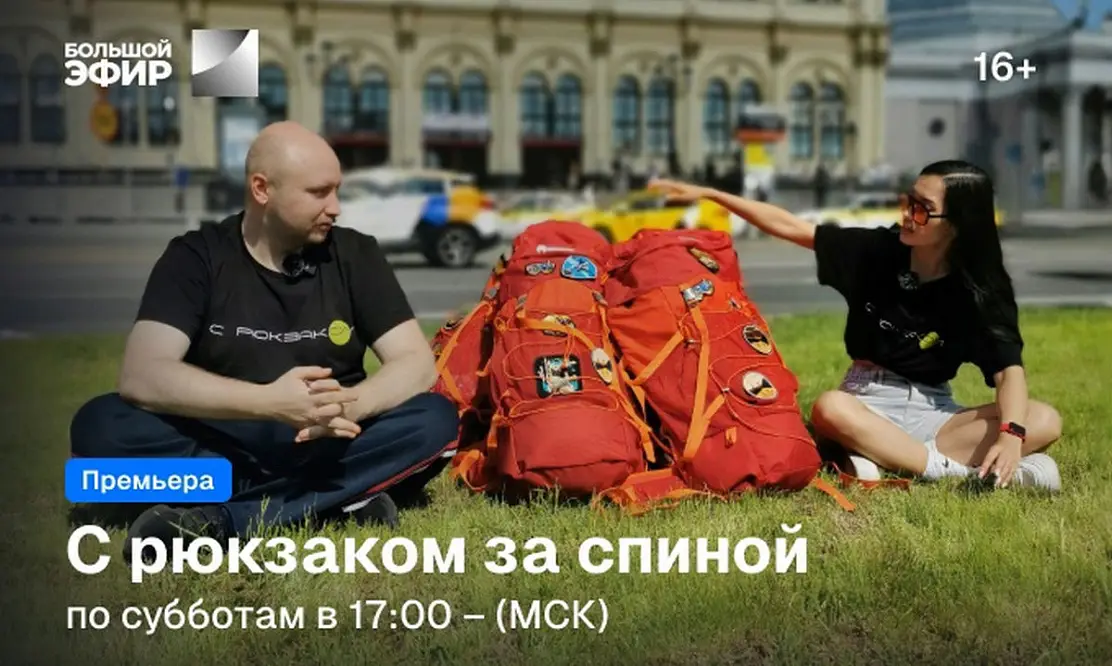 Гид по уникальным местам России: «Триколор» запускает новое тревел-шоу «С рюкзаком за спиной» со стендап-комиками Comedy