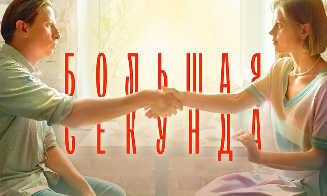 Параллельные отношения: на телеканале START Air стартует премьера сериала «Большая секунда»