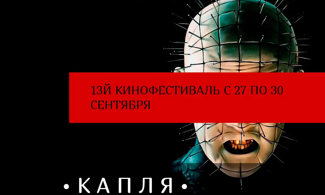 Скоро старт: что будет на церемонии открытия XIII Московского международного кинофестиваля остросюжетного кино «Капля»