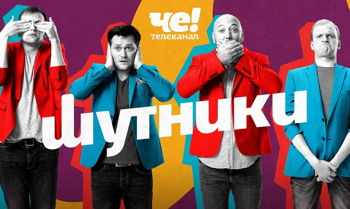 Шутники: новый сезон на ЧЕ!