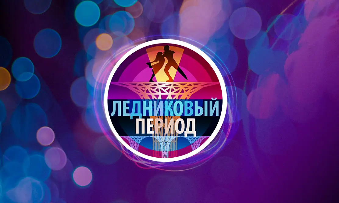 Первый канал снимает «Ледниковый период – 2024»: что известно о новом сезоне легендарного шоу