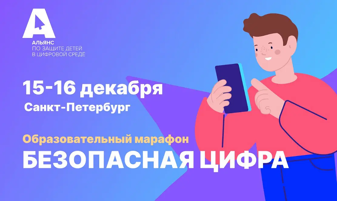 Первый в истории: Петербург примет образовательный марафон «Безопасная цифра»