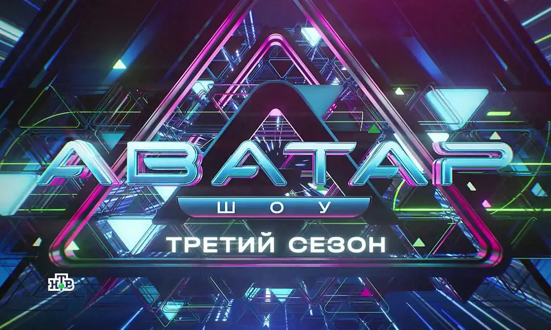 Сразу после финала «Ты супер!»: телеканал НТВ объявил о точной дате премьеры третьего сезона «Шоу Аватар»