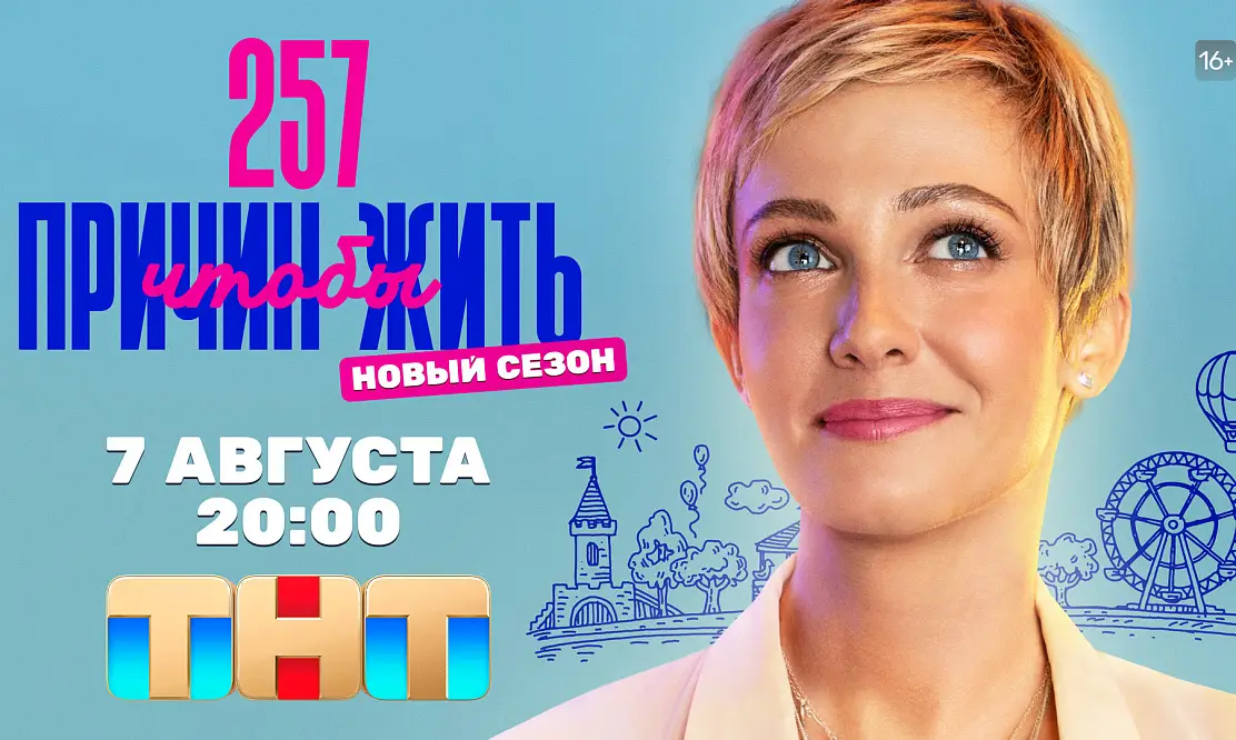 Марафон желаний продолжается: на ТНТ выходит второй сезон сериала «257 причин, чтобы жить»