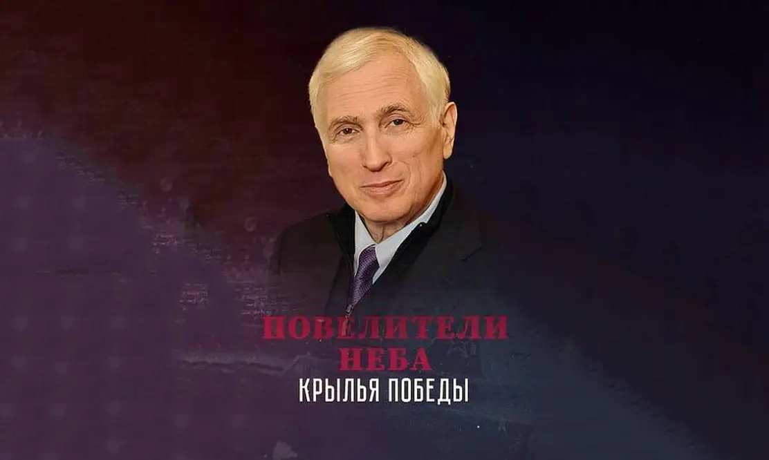 Великие творцы воздушной победы: документальный сериал «Повелители неба. Крылья победы» на канале «День Победы» рассказывает о главных авиаконструкторах в истории СССР