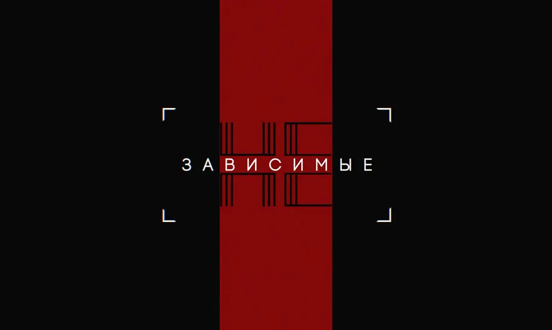Сила духа и взаимопомощь: ТВ-3 запускает новое реалити «Независимые» о борьбе с зависимостями