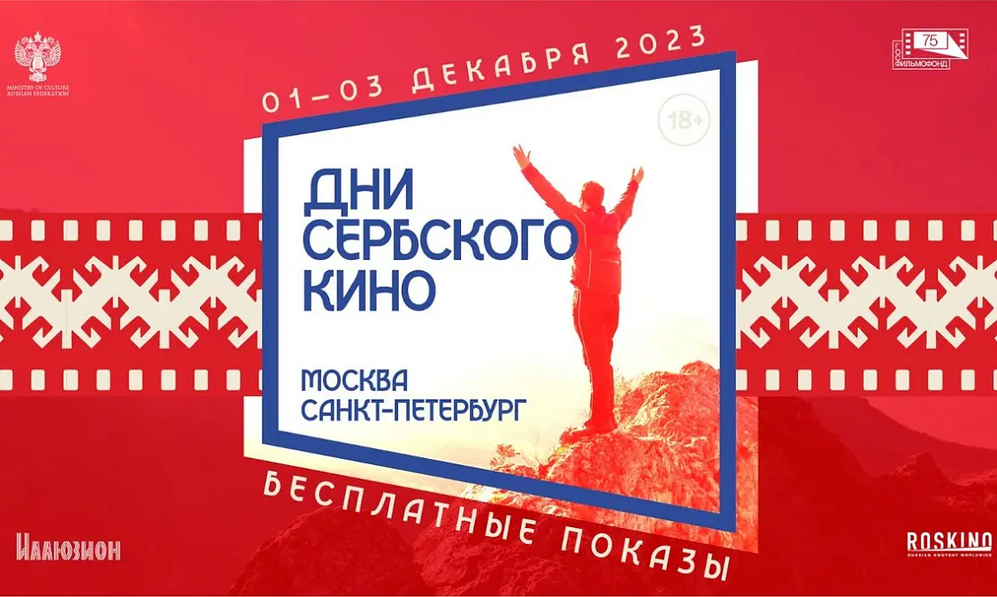 Бесплатные показы фильмов: в Москве и Санкт-Петербурге пройдут Дни сербского кино