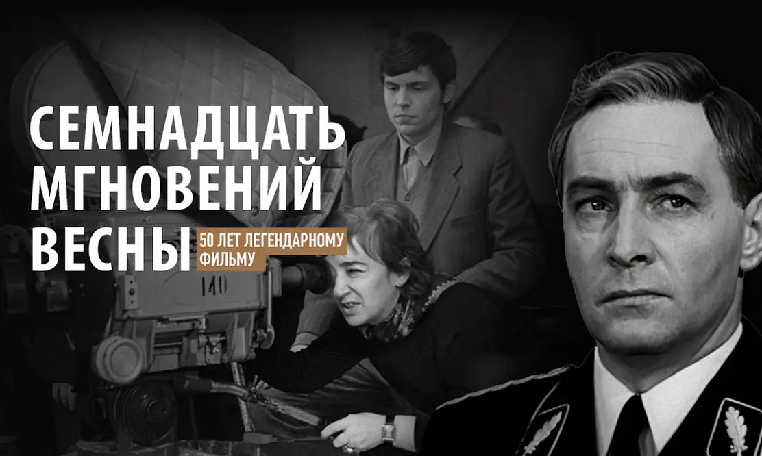 К 50-летию легендарного фильма: Первый канал запускает показ «Семнадцати мгновений весны»