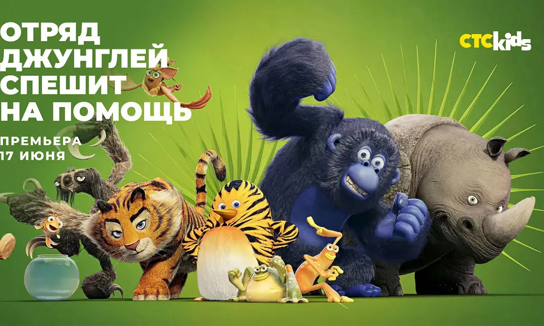 Про дружбу и взаимопомощь: СТС Kids покажет премьеру мультсериала «Отряд джунглей спешит на помощь»