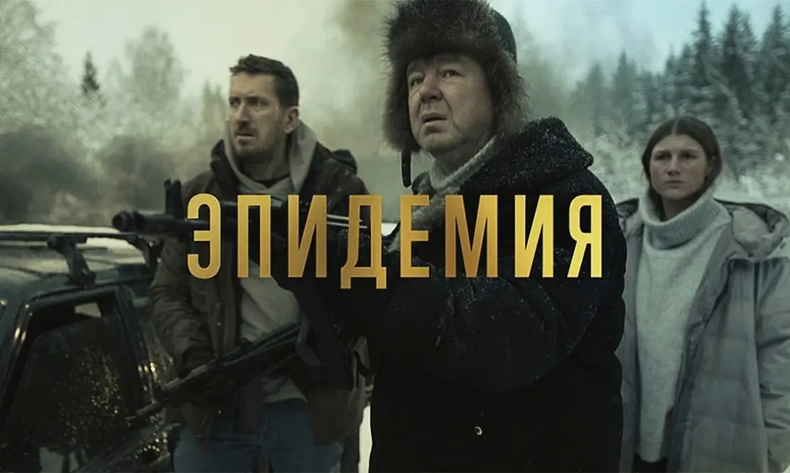 Добраться до озера и найти спасение: сериал «Эпидемия» получит второй сезон