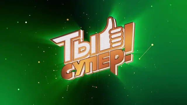 Стас Пьеха спел с участницами «Ты супер!»