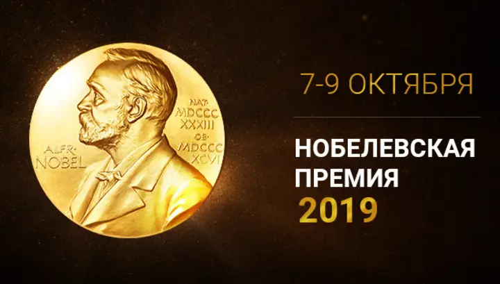 Нобелевская премия 2019 на Науке